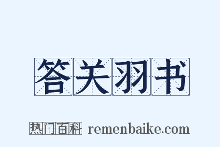 答关羽书是什么意思的图片
